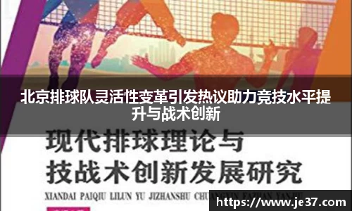 北京排球队灵活性变革引发热议助力竞技水平提升与战术创新