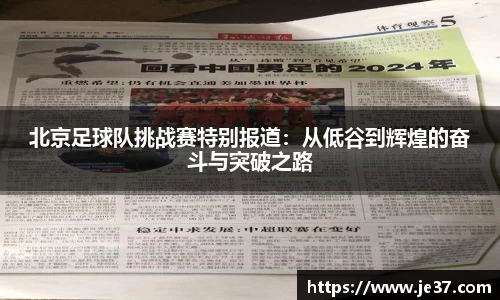 北京足球队挑战赛特别报道：从低谷到辉煌的奋斗与突破之路