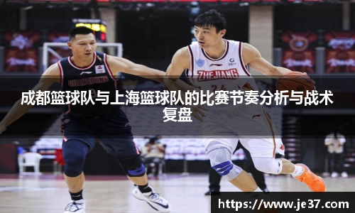 成都篮球队与上海篮球队的比赛节奏分析与战术复盘