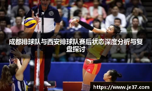 成都排球队与西安排球队赛后状态深度分析与复盘探讨