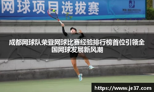 成都网球队荣登网球比赛经验排行榜首位引领全国网球发展新风潮