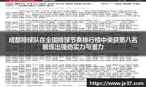 成都排球队在全国排球节奏排行榜中荣获第八名展现出强劲实力与潜力