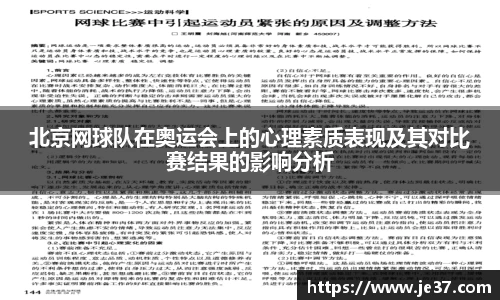 北京网球队在奥运会上的心理素质表现及其对比赛结果的影响分析