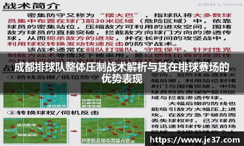 成都排球队整体压制战术解析与其在排球赛场的优势表现