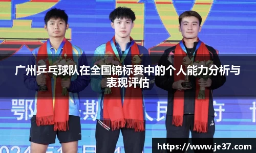 广州乒乓球队在全国锦标赛中的个人能力分析与表现评估