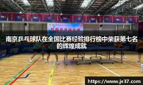 南京乒乓球队在全国比赛经验排行榜中荣获第七名的辉煌成就