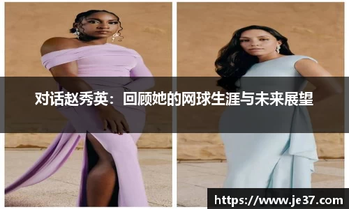对话赵秀英：回顾她的网球生涯与未来展望