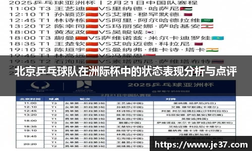 北京乒乓球队在洲际杯中的状态表现分析与点评