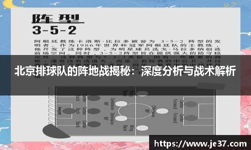 北京排球队的阵地战揭秘：深度分析与战术解析