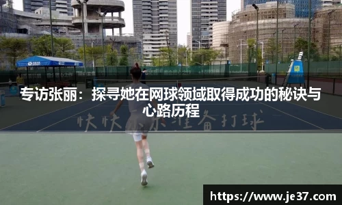 专访张丽：探寻她在网球领域取得成功的秘诀与心路历程