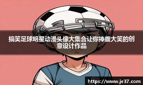 搞笑足球明星动漫头像大集合让你捧腹大笑的创意设计作品