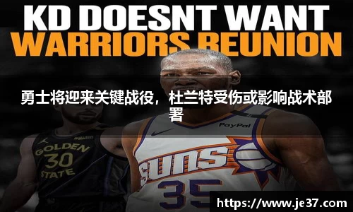 勇士将迎来关键战役，杜兰特受伤或影响战术部署