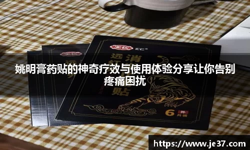 姚明膏药贴的神奇疗效与使用体验分享让你告别疼痛困扰