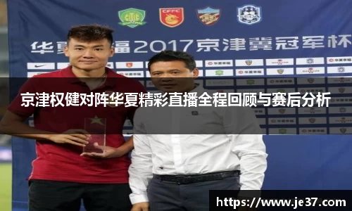 京津权健对阵华夏精彩直播全程回顾与赛后分析