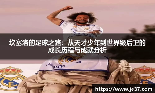 坎塞洛的足球之路：从天才少年到世界级后卫的成长历程与成就分析