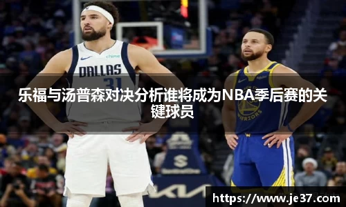 乐福与汤普森对决分析谁将成为NBA季后赛的关键球员