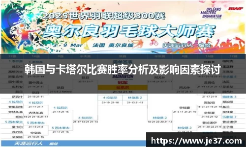 韩国与卡塔尔比赛胜率分析及影响因素探讨