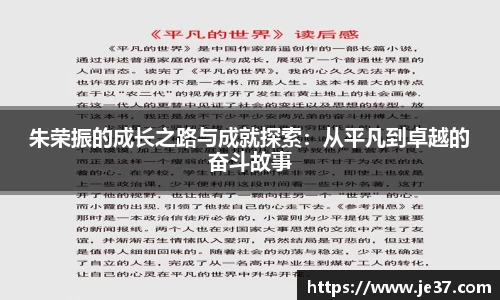 朱荣振的成长之路与成就探索：从平凡到卓越的奋斗故事