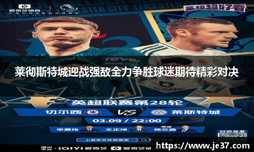 莱彻斯特城迎战强敌全力争胜球迷期待精彩对决