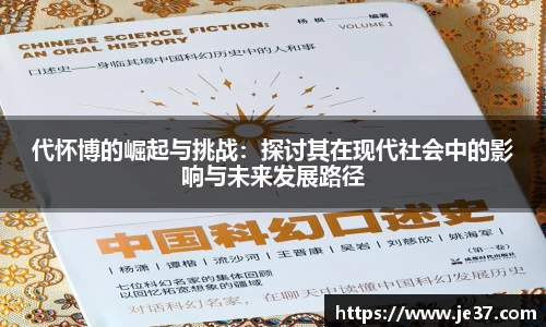 代怀博的崛起与挑战：探讨其在现代社会中的影响与未来发展路径
