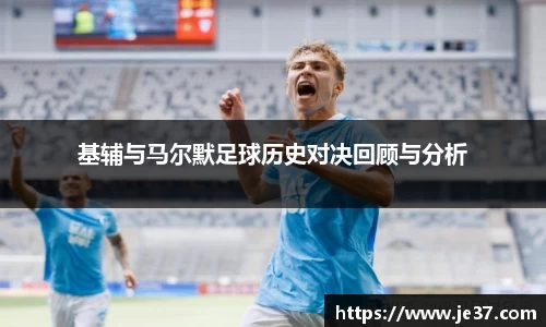 基辅与马尔默足球历史对决回顾与分析