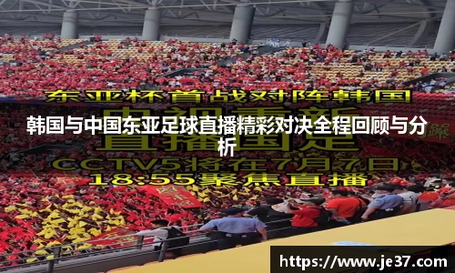 韩国与中国东亚足球直播精彩对决全程回顾与分析