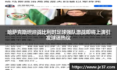 哈萨克斯坦迎战比利时足球强队激战即将上演引发球迷热议