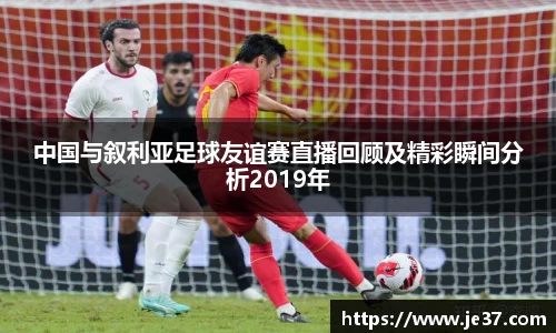 中国与叙利亚足球友谊赛直播回顾及精彩瞬间分析2019年